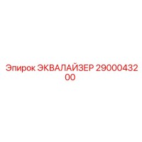 2900043200 ЭКВАЛАЙЗЕР Epiroc