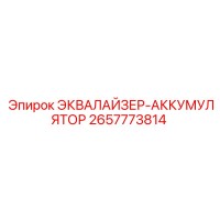 2657773814 ЭКВАЛАЙЗЕР-АККУМУЛЯТОР Epiroc