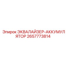 2657773814 ЭКВАЛАЙЗЕР-АККУМУЛЯТОР Epiroc