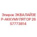 2657773814 ЭКВАЛАЙЗЕР-АККУМУЛЯТОР Epiroc