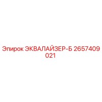 2657409021 ЭКВАЛАЙЗЕР-Б Epiroc
