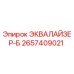 2657409021 ЭКВАЛАЙЗЕР-Б Epiroc