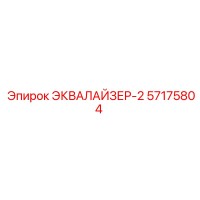 57175804 ЭКВАЛАЙЗЕР-2 Epiroc
