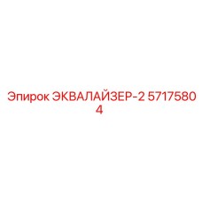 57175804 ЭКВАЛАЙЗЕР-2 Epiroc