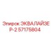 57175804 ЭКВАЛАЙЗЕР-2 Epiroc