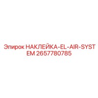 2657780785 НАКЛЕЙКА-EL-AIR-SYSTEM Epiroc