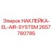 2657780785 НАКЛЕЙКА-EL-AIR-SYSTEM Epiroc