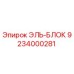 9234000281 ЭЛЬ-БЛОК - Epiroc