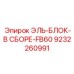 9232260991 ЭЛЬ-БЛОК-В СБОРЕ-FB60 Epiroc