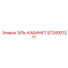 5724001311 El-Cabinet Epiroc