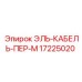 17225020 EL-CABLE-PER-M Epiroc