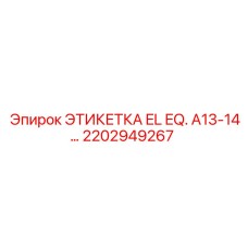 Картинка этикетки EL EQ Epiroc, артикул 2202949267