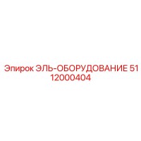 5112000404 ЭЛЬ-ОБОРУДОВАНИЕ Epiroc