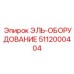 5112000404 ЭЛЬ-ОБОРУДОВАНИЕ Epiroc