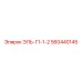 560440145 ЭЛЬ-Г1-1-2 Epiroc