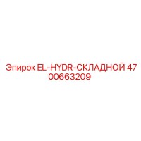 4700663209 EL-HYDR-СКЛАДНОЙ Epiroc