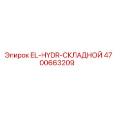 4700663209 EL-HYDR-СКЛАДНОЙ Epiroc
