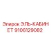 9106129082 ЭЛЬ-КАБИНЕТ Epiroc