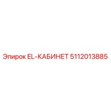 Оригинальный электрошкаф EL-кабинет 5112013885 Epiroc с классом IP66