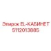 Оригинальный электрошкаф EL-кабинет 5112013885 Epiroc с классом IP66