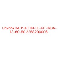 2258290006 ЗАПЧАСТИ-EL-KIT-MBA-13-80-50 Epiroc