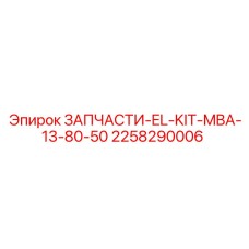 2258290006 ЗАПЧАСТИ-EL-KIT-MBA-13-80-50 Epiroc