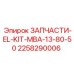 2258290006 ЗАПЧАСТИ-EL-KIT-MBA-13-80-50 Epiroc