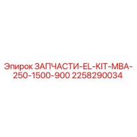 2258290034 ЗАПЧАСТИ-EL-KIT-MBA-250-1500-900 Epiroc