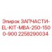 2258290034 ЗАПЧАСТИ-EL-KIT-MBA-250-1500-900 Epiroc