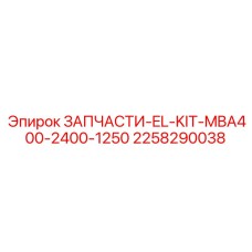 2258290038 ЗАПЧАСТИ-EL-KIT-MBA400-2400-1250 Epiroc