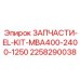 2258290038 ЗАПЧАСТИ-EL-KIT-MBA400-2400-1250 Epiroc
