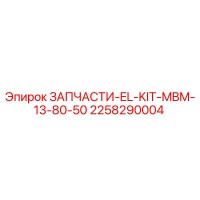 2258290004 ЗАПЧАСТИ-EL-KIT-MBM-13-80-50 Epiroc