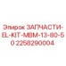 2258290004 ЗАПЧАСТИ-EL-KIT-MBM-13-80-50 Epiroc