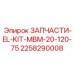 2258290008 ЗАПЧАСТИ-EL-KIT-MBM-20-120-75 Epiroc