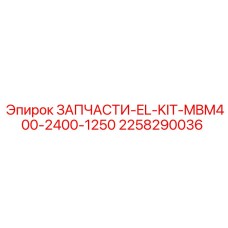 2258290036 ЗАПЧАСТИ-EL-KIT-MBM400-2400-1250 Epiroc
