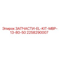 2258290007 ЗАПЧАСТИ-EL-KIT-MBP-13-80-50 Epiroc