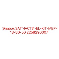 2258290007 ЗАПЧАСТИ-EL-KIT-MBP-13-80-50 Epiroc