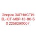 2258290007 ЗАПЧАСТИ-EL-KIT-MBP-13-80-50 Epiroc