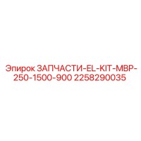 2258290035 ЗАПЧАСТИ-EL-KIT-MBP-250-1500-900 Epiroc