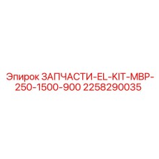 2258290035 ЗАПЧАСТИ-EL-KIT-MBP-250-1500-900 Epiroc