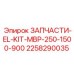 2258290035 ЗАПЧАСТИ-EL-KIT-MBP-250-1500-900 Epiroc