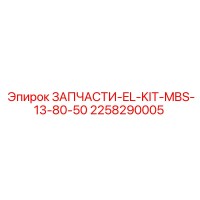 2258290005 ЗАПЧАСТИ-EL-KIT-MBS-13-80-50 Epiroc