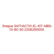 2258290005 ЗАПЧАСТИ-EL-KIT-MBS-13-80-50 Epiroc