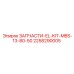 2258290005 ЗАПЧАСТИ-EL-KIT-MBS-13-80-50 Epiroc