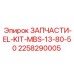 2258290005 ЗАПЧАСТИ-EL-KIT-MBS-13-80-50 Epiroc