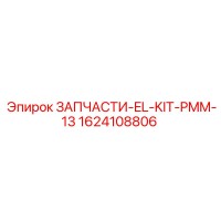 1624108806 ЗАПЧАСТИ-EL-KIT-PMM-13 Epiroc