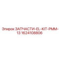 1624108806 ЗАПЧАСТИ-EL-KIT-PMM-13 Epiroc