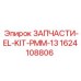 1624108806 ЗАПЧАСТИ-EL-KIT-PMM-13 Epiroc