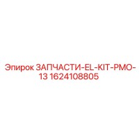 1624108805 ЗАПЧАСТИ-EL-KIT-PMO-13 Epiroc