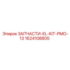 1624108805 ЗАПЧАСТИ-EL-KIT-PMO-13 Epiroc